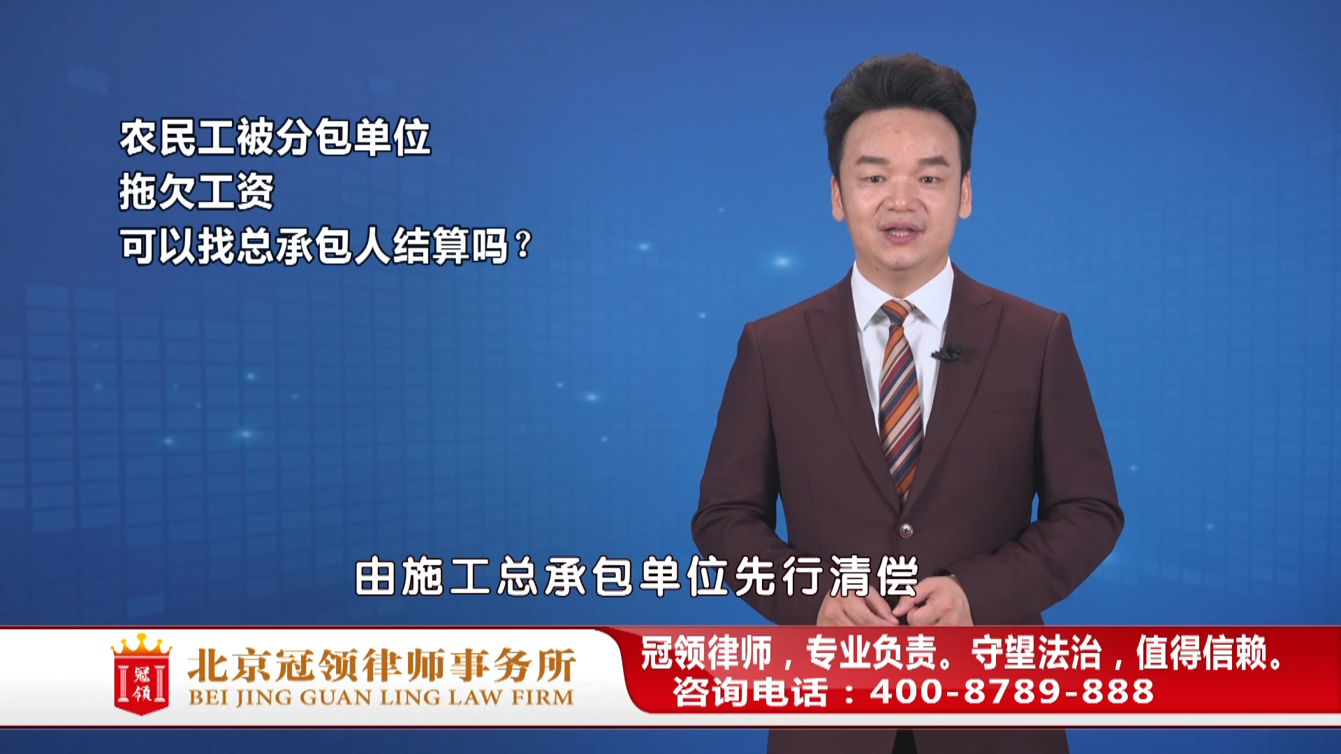 包工头跑了！工人能找总包单位要工资吗？周旭亮律师权威解读
