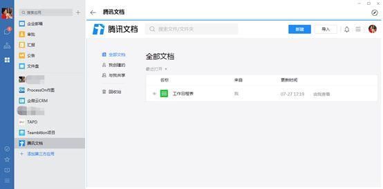 腾讯文档接入企业微信,助力职场社交提升办公