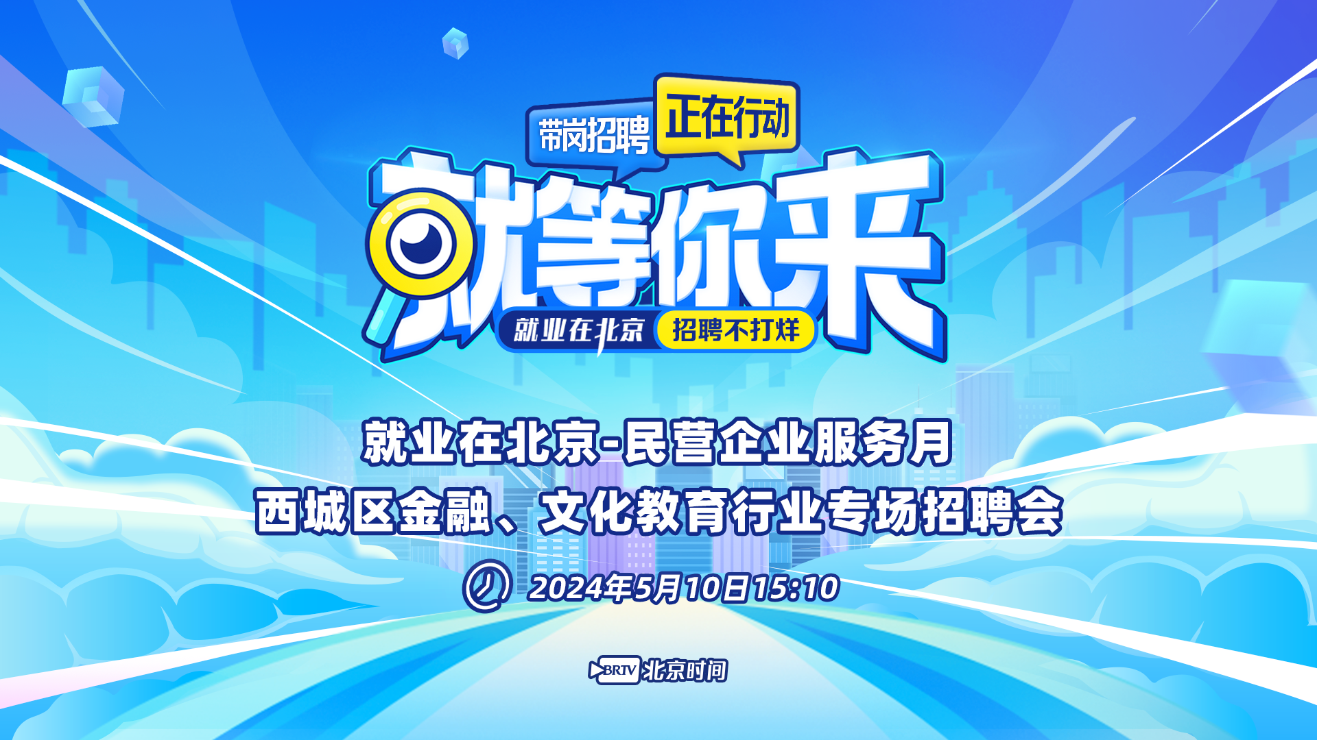 就等你来:西城区金融、文化教育行业专场招聘会 就等你来:西城区金融、文化教育行业专场招聘会
