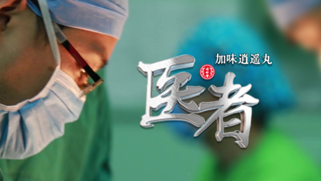 首档大型医学人文纪录片《医者》即将强势亮相