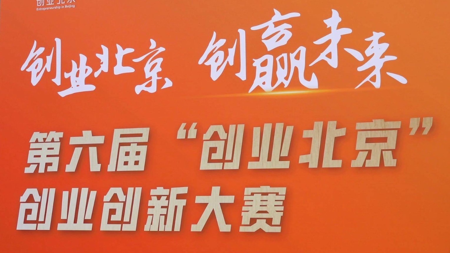 金融助力初创企业 “创业北京”开启创业新征程_北京时间