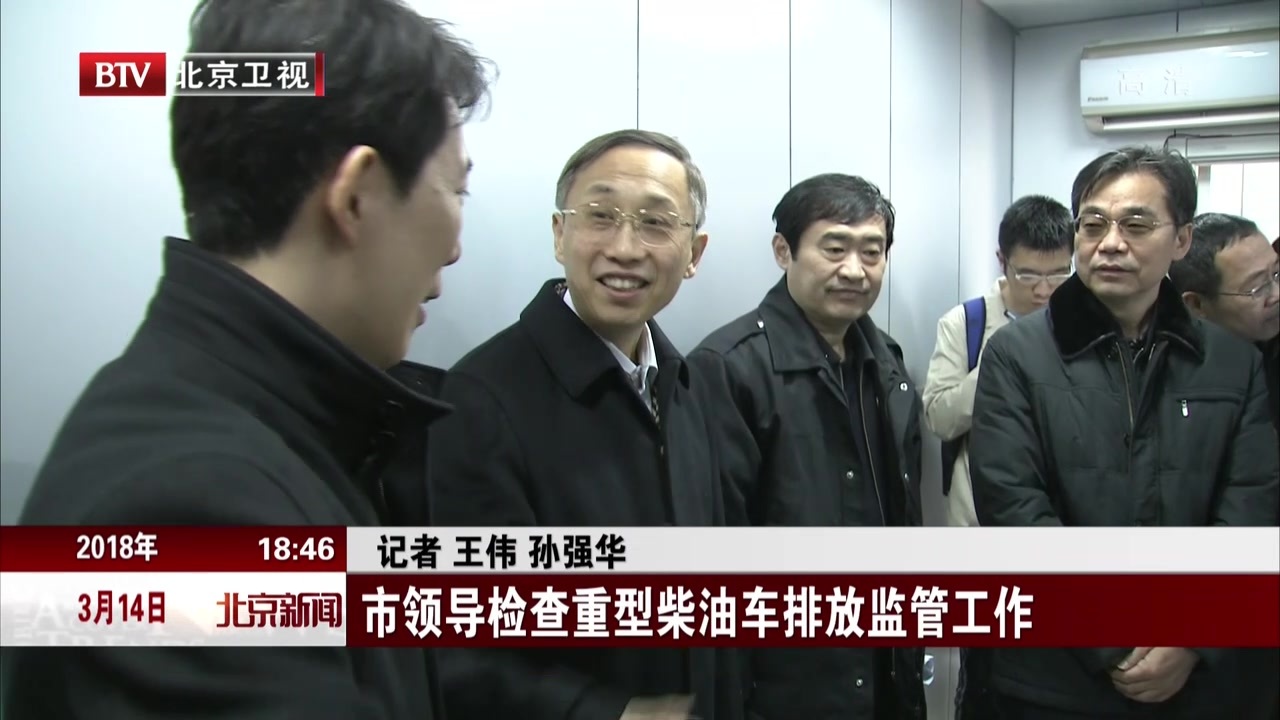 北京市领导检查重型柴油车排放监管工作