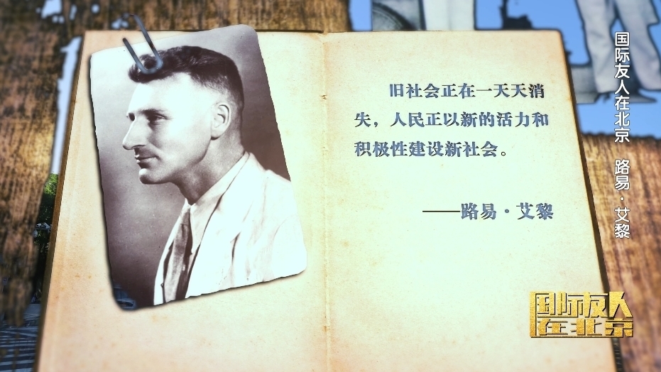 架起友谊之桥！第一位“北京市荣誉市民”——路易·艾黎