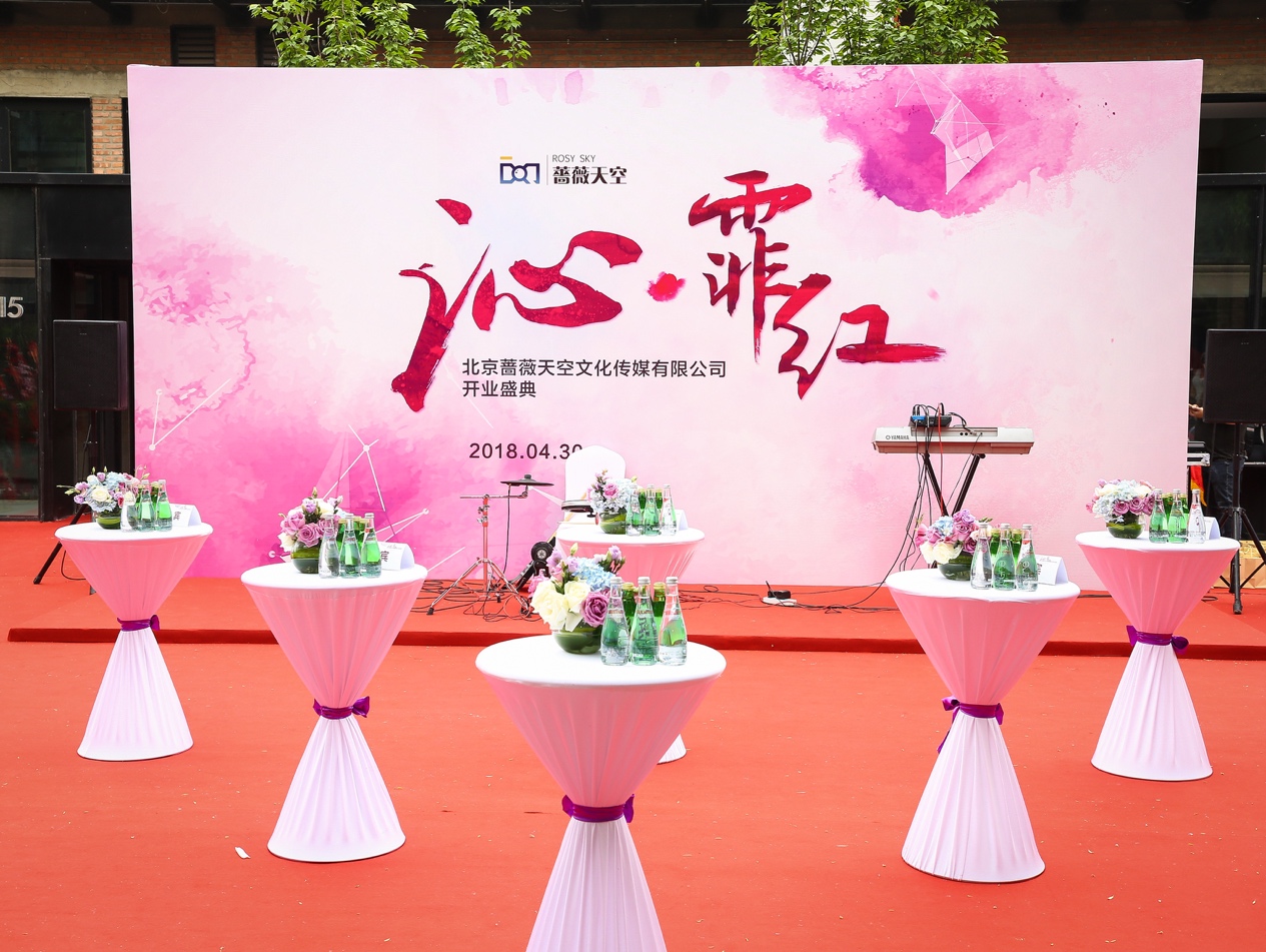 沁入人心,长久之兴 北京蔷薇天空文化传媒有限