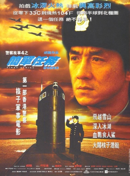 《警察故事4:简单任务》:这次,国际警察陈家驹(成龙)受到美国中央情报局的委托,调查一个国际核子武器的贩卖集团。上司与家驹开始都以为是天荒夜谈,他们根本不相信有什么组织能从黑市里搞来核子武器,认为调查的只是一群乌合之众。然而,当家驹跟踪疑犯徐杰进行交易,进而意外发现了乌克兰的核弹基地,他才意识到事态严重。交易的双方发现了家驹,他逃走时失足掉入了冰湖,幸得俄军相救才侥幸活命。家驹恢复后俄军上教格里格派往澳洲追查徐杰的妹妹安妮(吴辰君)。但家驹刚抵达澳洲,就遭到了当地黑帮的追杀,家驹隐隐感到事件背后不简单。
