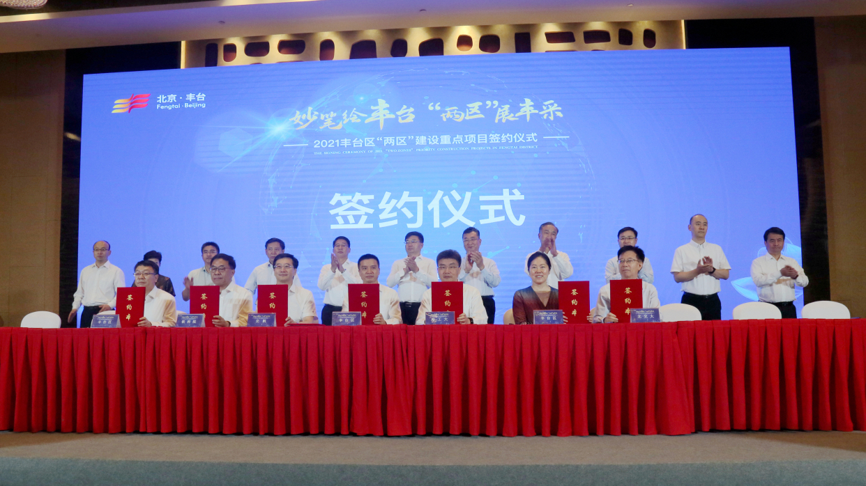 重磅:签约1800亿元大单,丰台“两区”建设迎来高光时刻 重磅:签约1800亿元大单,丰台“两区”建设迎来高光时刻