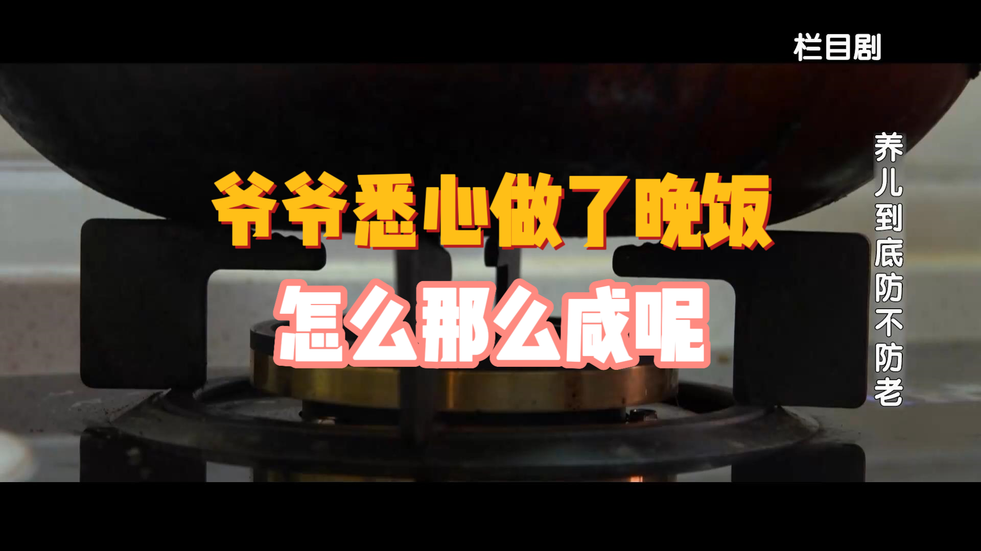 爷爷悉心做了晚饭，咋那么咸呢