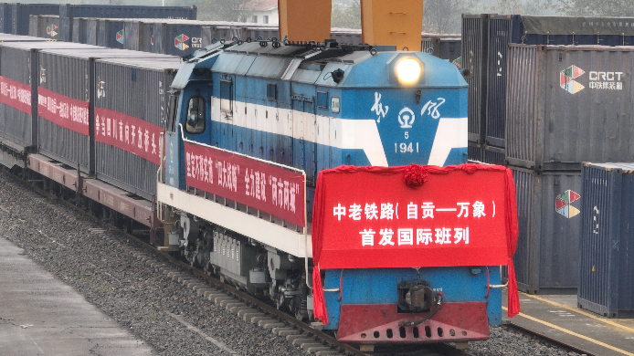 中老铁路(自贡—万象)国际班列首发 四川南向物流再提速 中老铁路(自贡—万象)国际班列首发 四川南向物流再提速