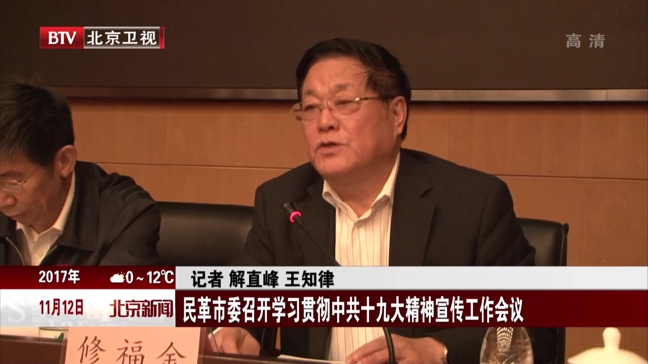 民革北京市委召开学习贯彻中共十九大精神宣传工作会议 民革北京市委召开学习贯彻中共十九大精神宣传工作会议