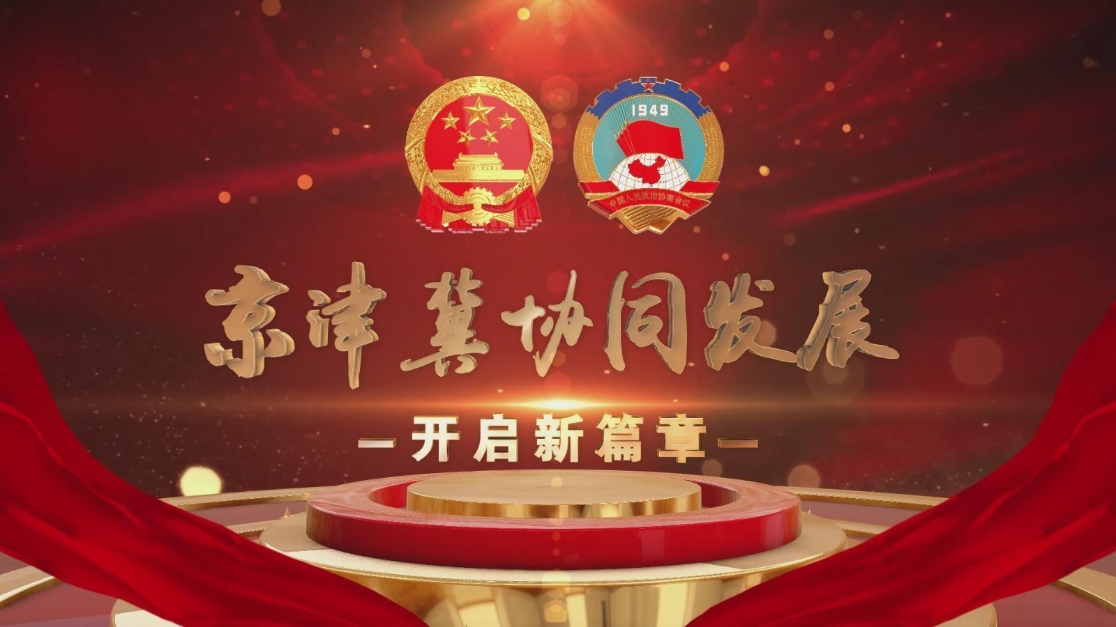 《京津冀协同发展:开启新篇章》 《京津冀协同发展:开启新篇章》