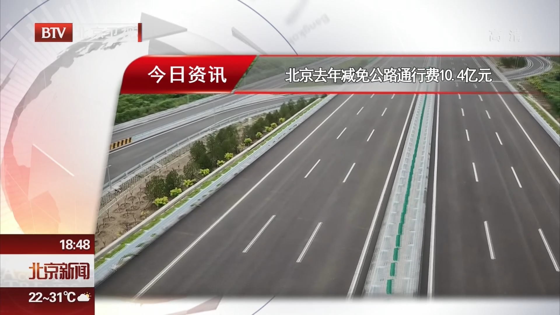 北京2017年减免公路通行费10.4亿元