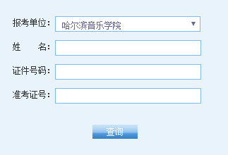 研招网:2018哈尔滨音乐学院考博士成绩查询入口