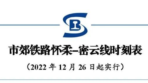 2023年3月25日至4月10日，怀柔-密云线临时调增铁路客票预售量
