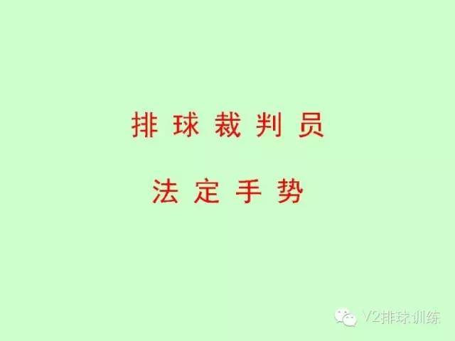 排球裁判员的法定手势和司线员旗示 排球裁判员的法定手势和司线员旗示