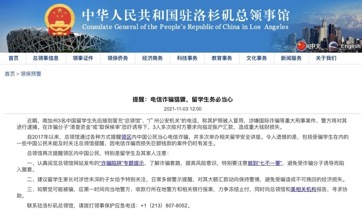 中国驻洛杉矶总领馆提醒留学生谨防电信诈骗