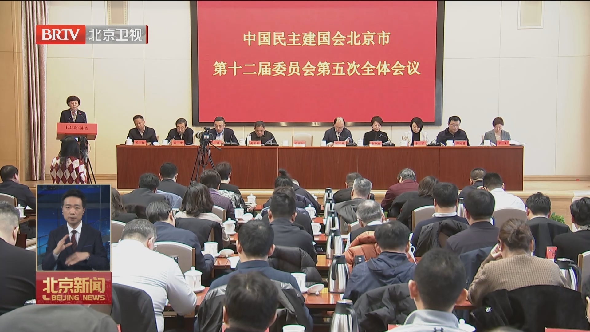 民建北京市第十二届委员会召开第五次全体会议