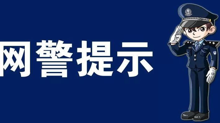 首都网警公布2022年1月三大网络诈骗典型案例 首都网警公布2022年1月三大网络诈骗典型案例