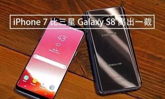 一年后iPhone7与三星S8谁能笑到最后