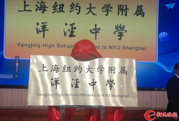 原沪上传统名校上海市洋泾中学翻牌冠名为"上海纽约大学附属洋泾中学"