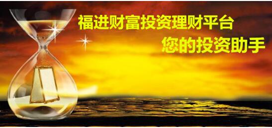 福进财富投资理财:不知道如何理财最好?这样理