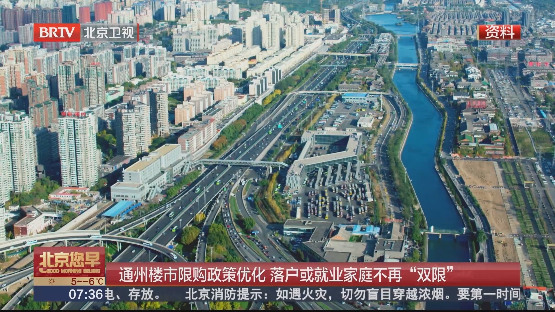 通州楼市限购政策优化 落户或就业家庭不再“双限”_北京时间