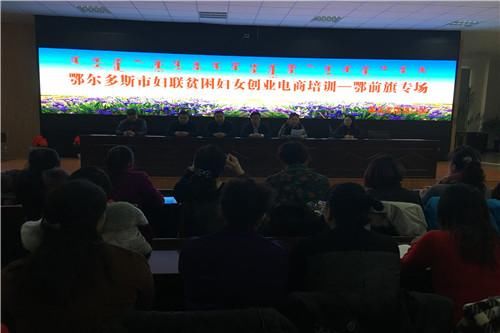 亲情、一对一千人扶贫鄂前旗妇联举办电商培