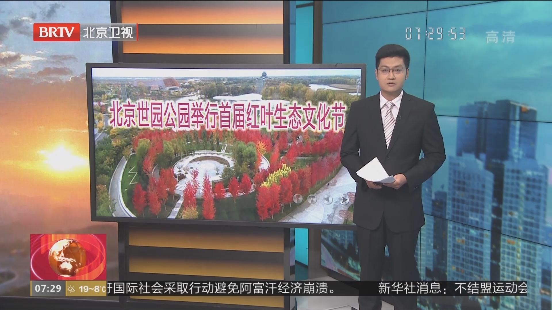 北京世园公园举行首届红叶生态文化节