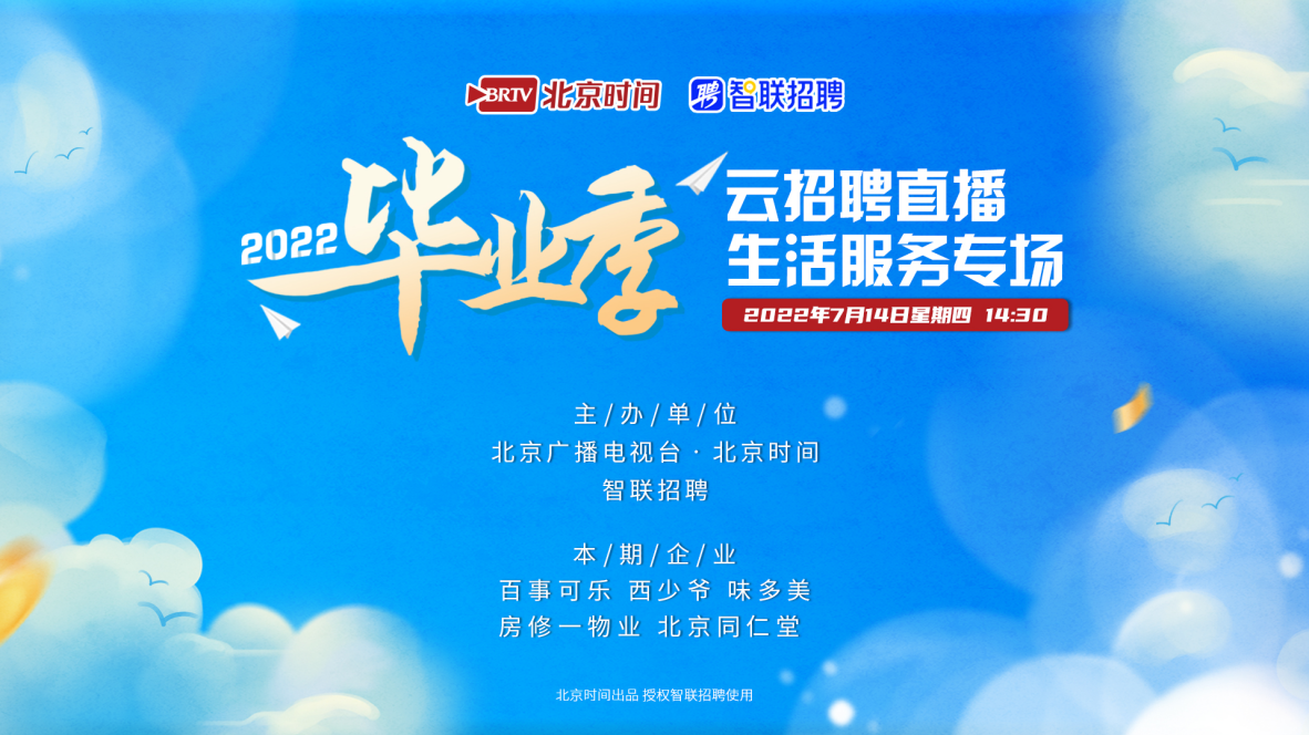 特色主题+多维岗位+优质雇主 北京时间携手智联招聘助学子高质量就业