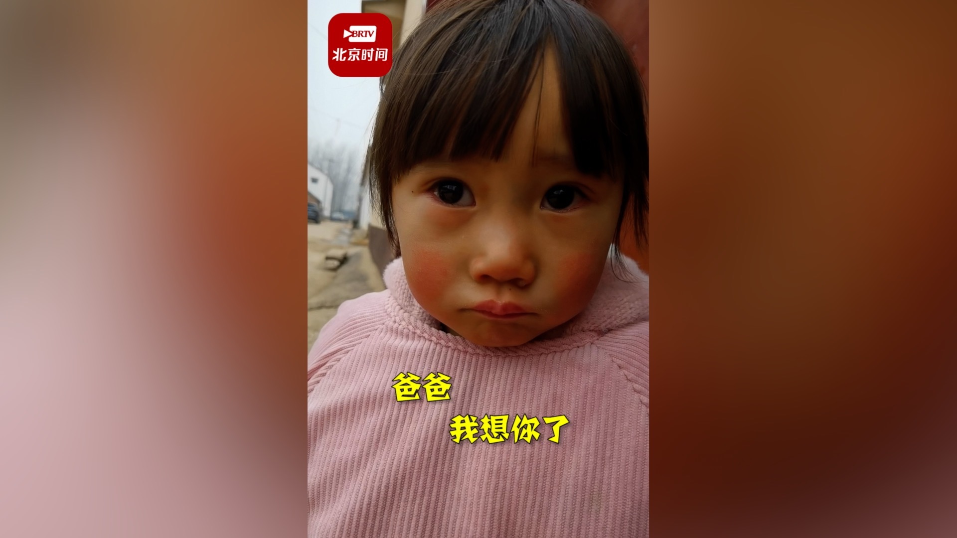 3岁女儿哭着对外出打工一年的爸爸说：你是不是不理我了？