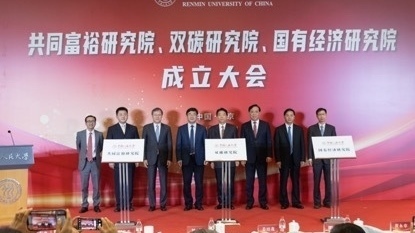 围绕共同富裕、双碳目标、国有经济发展 中国人民大学成立三所研究院