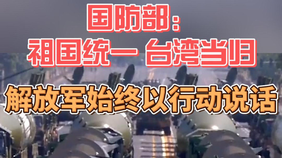 国防部:祖国统一 台湾当归 解放军始终以行动说话_北京时间