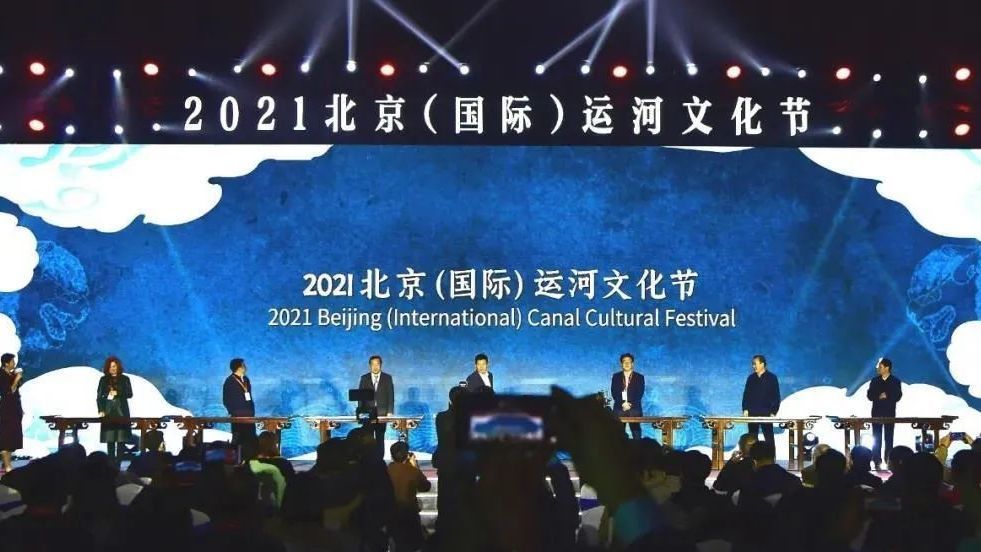 2021北京（国际）运河文化节开幕，《中国大运河·北京手绘地图》发布