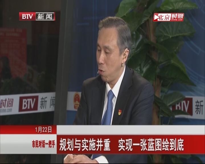 北京市规划国土委:规划与实施并重 实现一张蓝图绘到底 北京市规划国土委:规划与实施并重 实现一张蓝图绘到底
