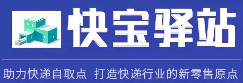 快宝驿站|小而美在快递业悄然崛起,未来5年将