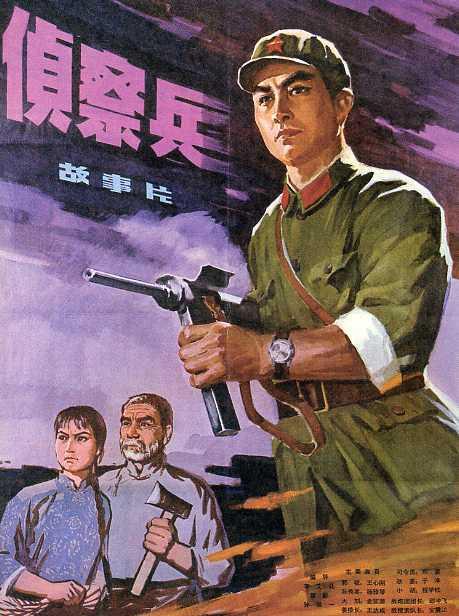 《侦察兵》（1974）
解放战争时期，我军侦察参谋郭锐（王心刚 饰），奉命带领一支小分队深入丰城进行侦察，路遇还乡团长（于绍康 饰）带领团丁押解我妇女主任（杨雅琴 饰）和村干部（周冠森 饰），小分队将他们营救。之后，他们在小村安扎下来，分几路化装进城侦察。与此同时，敌人已知晓我侦察兵进城，派搜索队长王德标（安震江 饰）全城布控，郭锐得知王的姐夫是敌炮团团长黄宇轩（邵冲飞 饰），便假扮敌作战处长，并以黄老同学的身份到其家里，智取到敌人火力配备图，在第一时间上报给指挥部。当敌人发觉上当后，展开全城大搜捕，无奈为时已晚，我侦察兵早装扮成敌执法队，驾驶着缴获的中吉普，扬长而去......