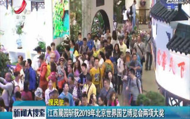 江西展区斩获2019年北京世界园艺博览会两项大奖