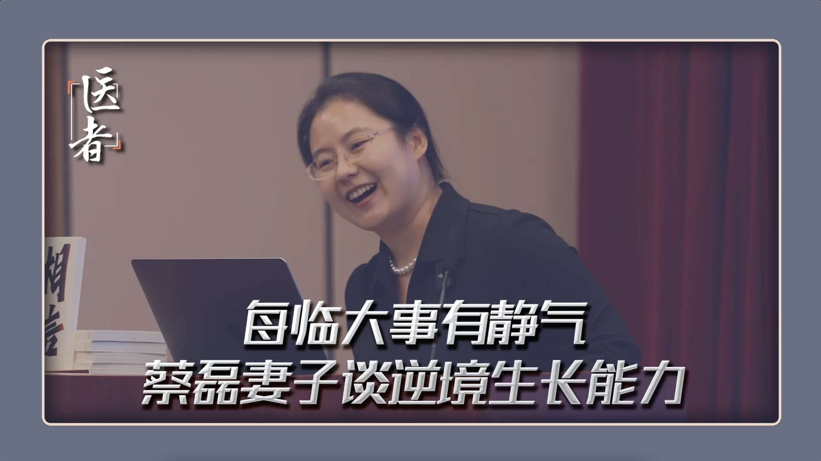 医者｜每临大事有静气 要做一个学习型选手 蔡磊妻子谈逆境生长