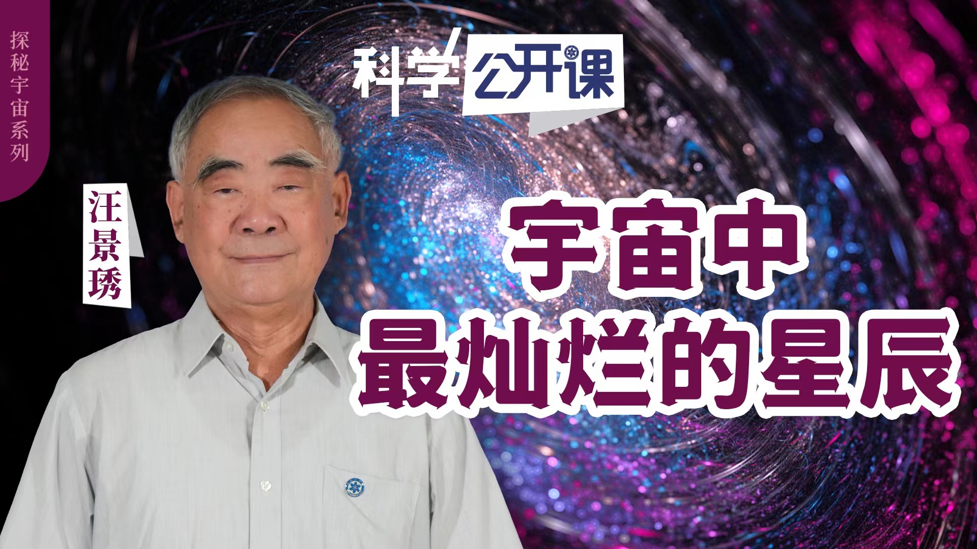 中科院《科学公开课》第二季第一集:宇宙中最灿烂的星辰 中科院《科学公开课》第二季第一集:宇宙中最灿烂的星辰