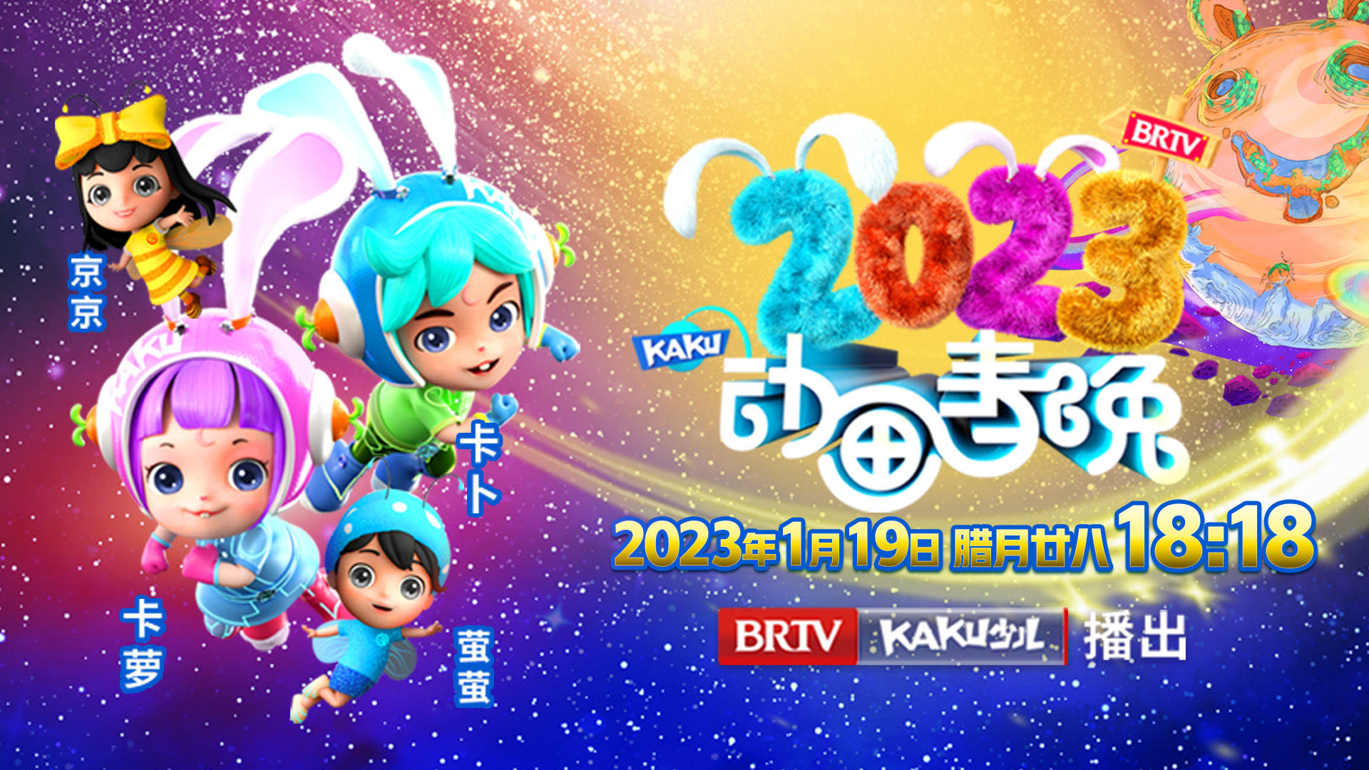 《2023卡酷动画春晚之拯救兔王星》 《2023卡酷动画春晚之拯救兔王星》