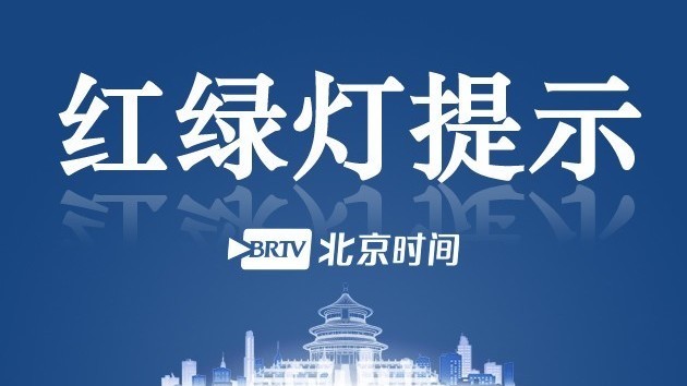 红绿灯提示:护航开学季,北京交管部门调整优化路口信号灯4000余处 红绿灯提示:护航开学季,北京交管部门调整优化路口信号灯4000余处