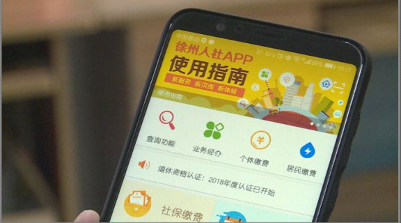 第一步 登陸徐州人社app