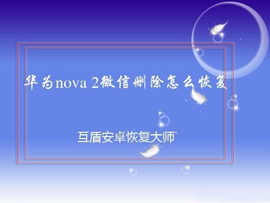 华为nova 2手机微信删除了聊天记录怎么恢复?