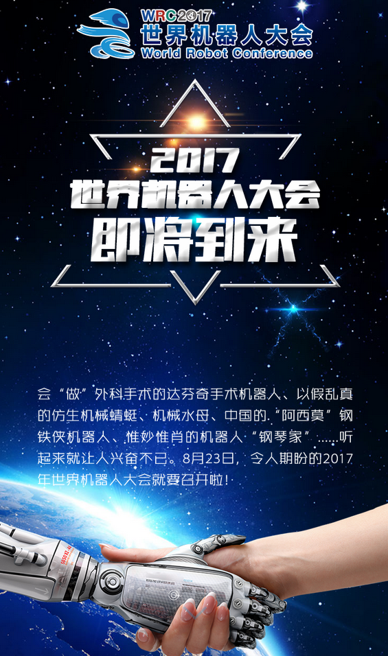 2017世界机器人大会将在北京亦庄举行 2017世界机器人大会将在北京亦庄举行