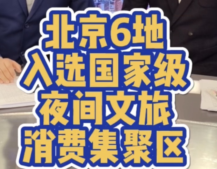 北京6地入选国家级夜间文旅消费集聚区！