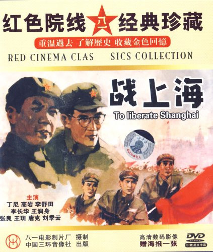 《战上海》（1959）
继三大战役后，我华东野战军奉中央之命战略包围上海。沪杭警备司令汤云甫（王斑 饰）率30万国民党军队负隅顽抗，准备与我军决战。我军根据中央指示，本着既要解放上海，又要保全城市的作战方针，将敌主力引诱至城市外围加以歼灭。方军长（丁尼 饰）和张政委（高岩 饰）为部队进城做了周密布署，我军在上海地下党负责人林凡（胡晓光 饰）配合下，攻进市区，占领了苏州河以南的广大地区。