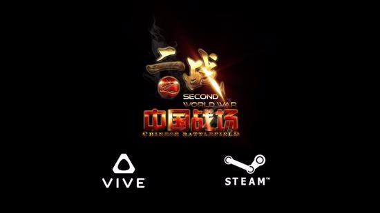VR游戏《二战之中国战场》登陆Steam青光