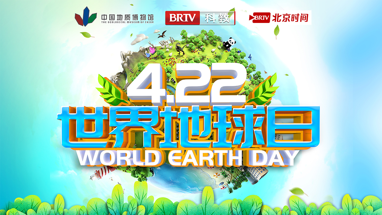 “珍爱地球 人与自然和谐共生”世界地球日主题宣传活动 “珍爱地球 人与自然和谐共生”世界地球日主题宣传活动