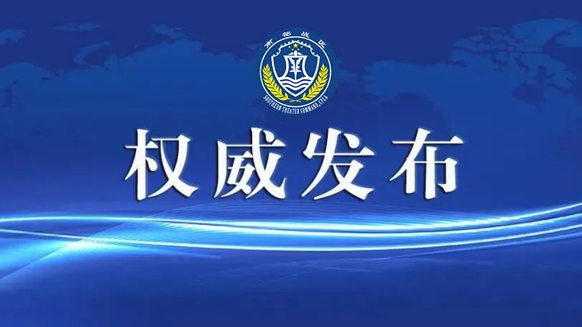 美侦察机蓄意闯入我训练区域实施侦察干扰，南部战区回应