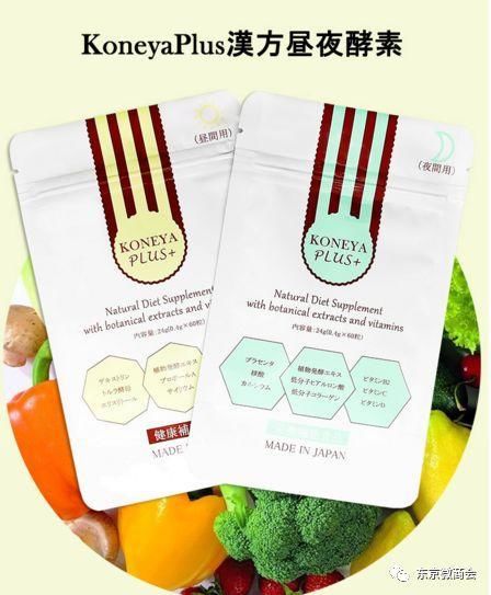 日本汉方酵素koneya plus+昼夜加强版终于上市