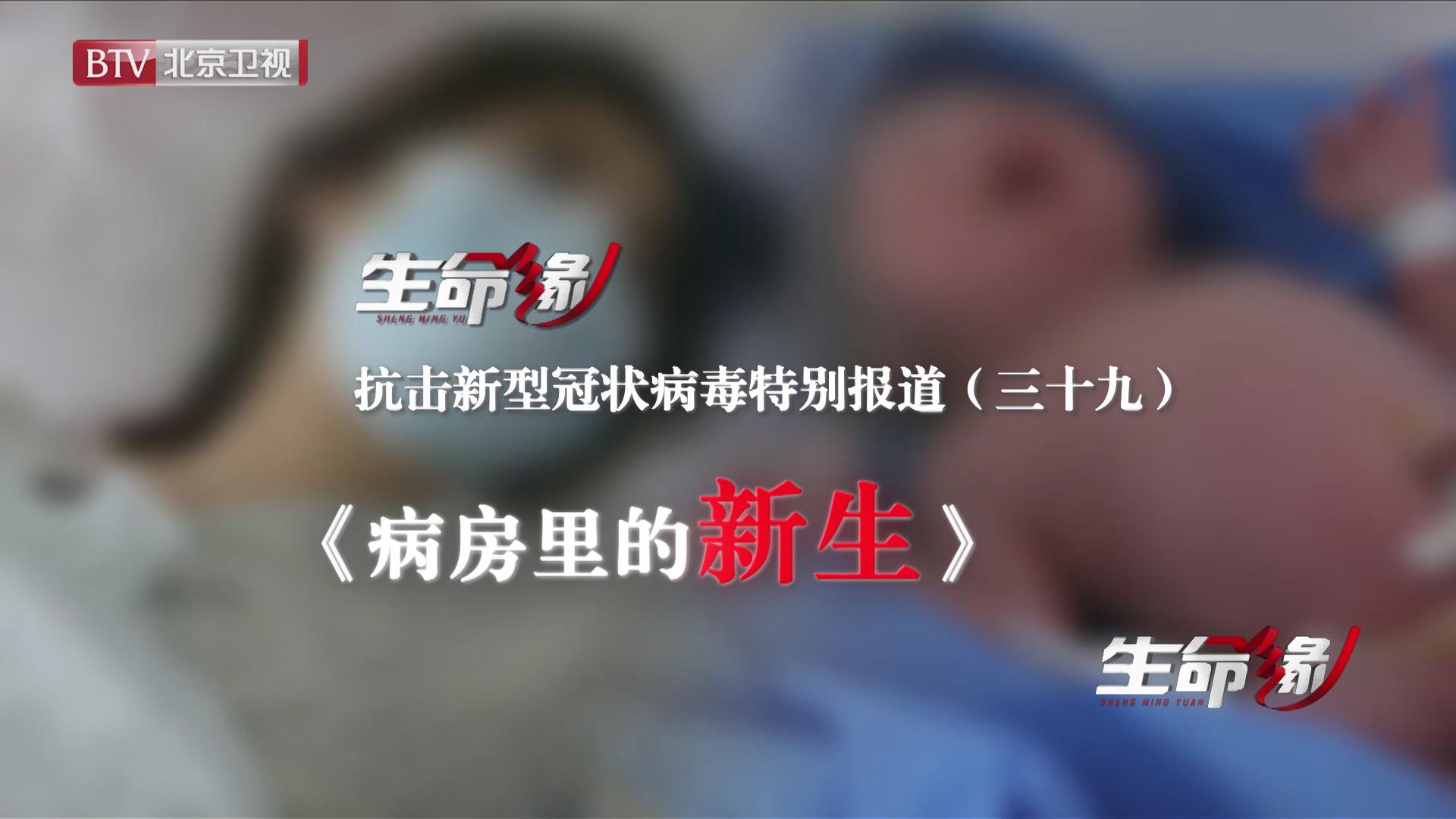 《生命缘》20200308特别报道(三十九)病房里的新生 《生命缘》20200308特别报道(三十九)病房里的新生